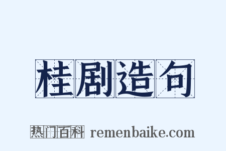 桂剧造句是什么意思的图片